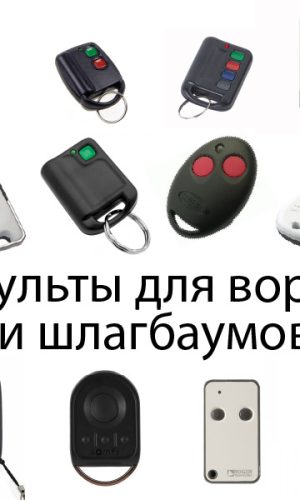 Дублирование пультов для ворот