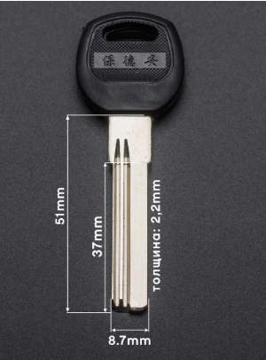 Заготовка ключа BAODEAN с пластиковой ручкой с коротким упором (латунь) 51mm H-014-R-X-0